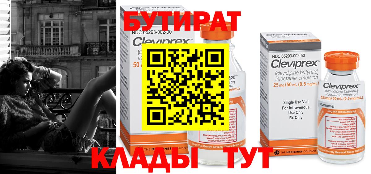 БУТИРАТ Butirat Белореченск